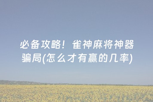 实测辅助“微乐湖南麻将专用神器（助赢神器通用版）