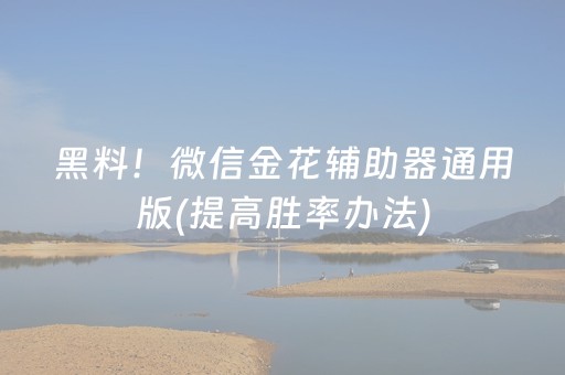 玩家必看攻略“微乐划水麻将怎样提高胜率（助赢神器通用版）