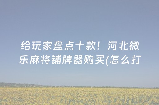 胜率设置方法“打麻将偷麻将视频教程（专用辅牌神器免安装）