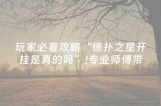 玩家必看攻略“德扑之星开挂是真的吗”!专业师傅带你一起了解（详细教程）-抖音