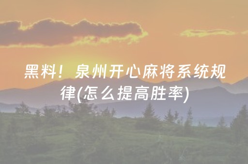黑料！泉州开心麻将系统规律(怎么提高胜率)