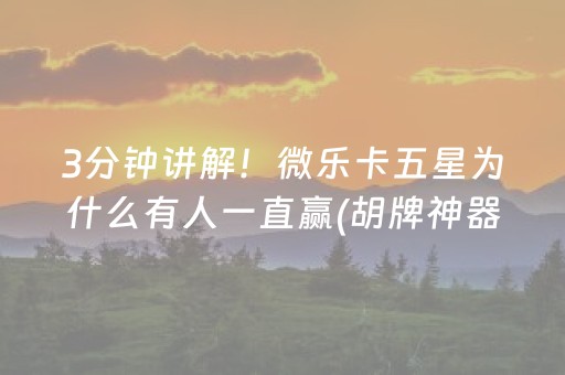 玩家必看攻略“微乐吉林麻将挂神器（专用辅牌神器免安装）
