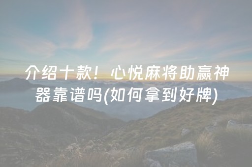 实测辅助“开心十三张有辅助软件吗（专用辅牌神器免安装）