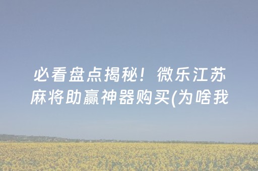 实测分享“科乐天天踢辅助器（专用辅牌神器免安装）