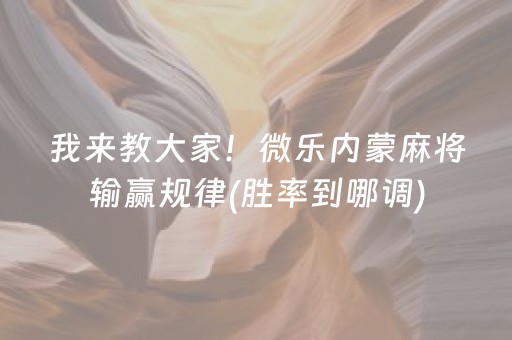 我来教大家！微乐内蒙麻将输赢规律(胜率到哪调)