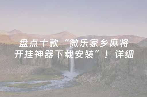 终于发现了“微乐龙江麻将漏宝神器链接（助赢神器通用版）