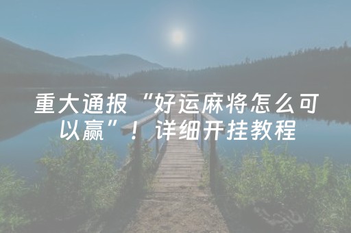 胜率设置方法“微信小程序麻将助赢神器（助赢神器通用版）