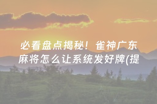 必看教程“麻将机免安装设备（助赢神器通用版）