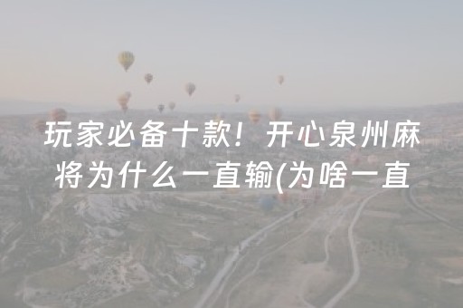 胜率设置方法“情怀麻将控牌器（专用辅牌神器免安装）