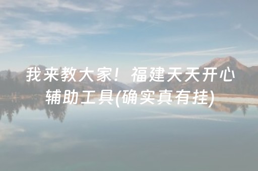 我来教大家！福建天天开心辅助工具(确实真有挂)