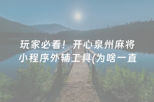 玩家必看攻略“微乐辽宁麻将辅牌器（助赢神器通用版）
