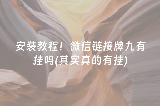 安装教程！微信链接牌九有挂吗(其实真的有挂)