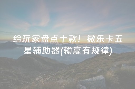 新版本“腾讯四川麻将挂”（详细透视教程）-哔哩哔哩