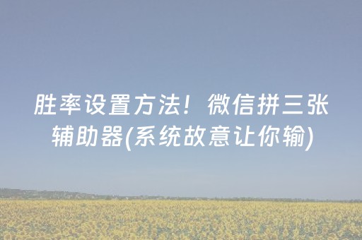 胜率设置方法！微信拼三张辅助器(系统故意让你输)