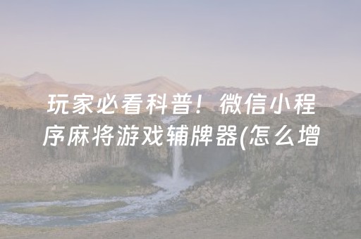 玩家必看科普！微信小程序麻将游戏辅牌器(怎么增加胜率)