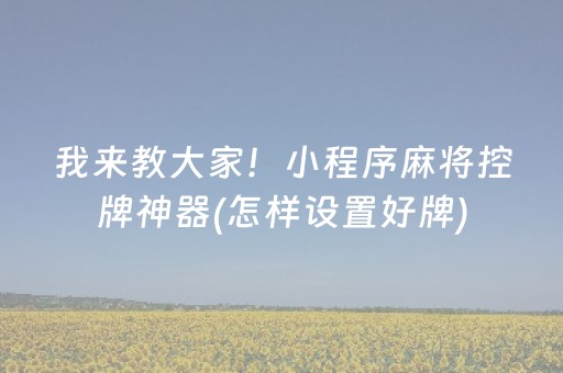 分享辅助“手机金花铺牌器购买（专用辅牌神器免安装）