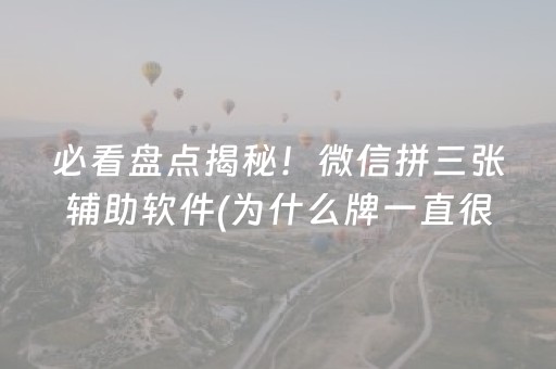 玩家必备教程“麻将控牌器免安装（助赢神器通用版）