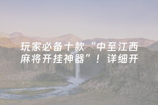 玩家必备十款“中至江西麻将开挂神器”！详细开挂教程（确实真的有挂)-抖音