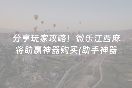 玩家必看攻略“开心泉州麻将免费插件（助赢神器通用版）