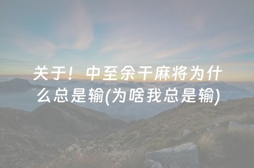 关于！中至余干麻将为什么总是输(为啥我总是输)
