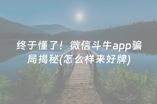 终于懂了！微信斗牛app骗局揭秘(怎么样来好牌)