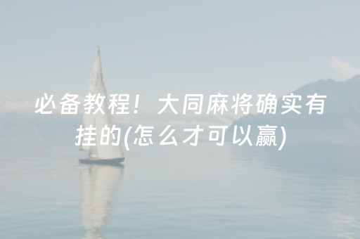 必备教程！大同麻将确实有挂的(怎么才可以赢)