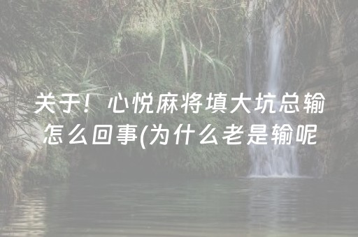 关于！心悦麻将填大坑总输怎么回事(为什么老是输呢)