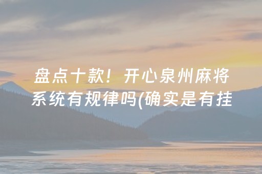 盘点十款！开心泉州麻将系统有规律吗(确实是有挂的)