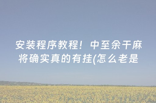 安装程序教程！中至余干麻将确实真的有挂(怎么老是输)