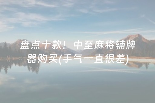 盘点十款！中至麻将辅牌器购买(手气一直很差)