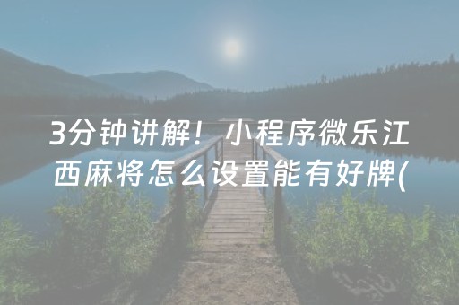 3分钟讲解！小程序微乐江西麻将怎么设置能有好牌(老是输为什么)