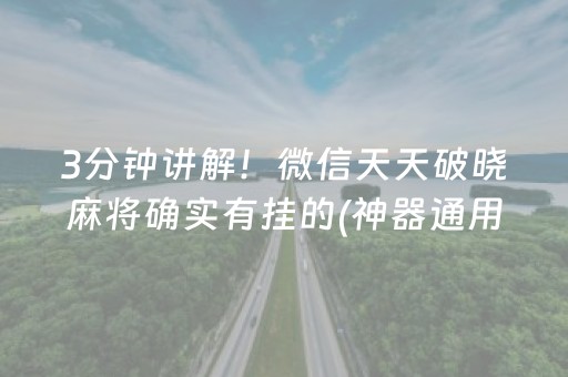 3分钟讲解！微信天天破晓麻将确实有挂的(神器通用版)