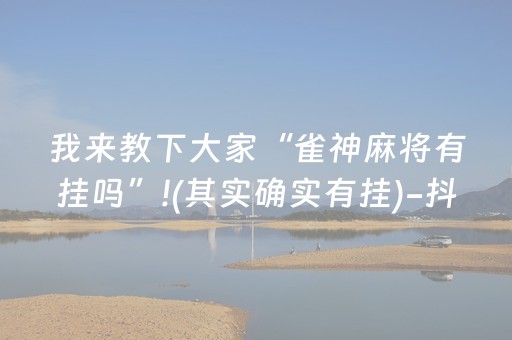 我来教下大家“雀神麻将有挂吗”!(其实确实有挂)-抖音