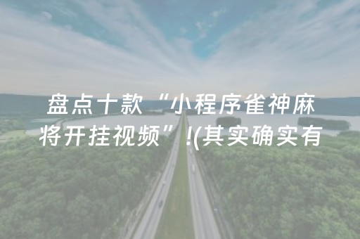 盘点十款“小程序雀神麻将开挂视频”!(其实确实有挂)-抖音