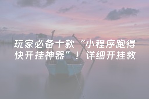 玩家必看教程！“微乐如何让系统发好牌”（详细开挂教程）-哔哩哔哩