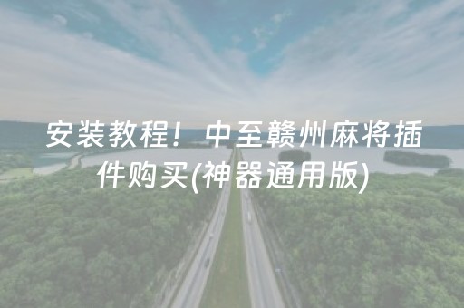 安装教程！中至赣州麻将插件购买(神器通用版)