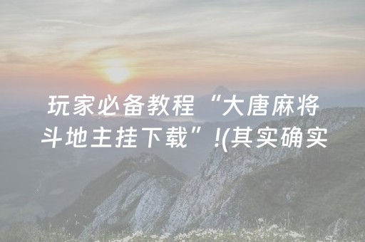 实测结果“微乐麻将怎样设置好牌（助赢神器通用版）