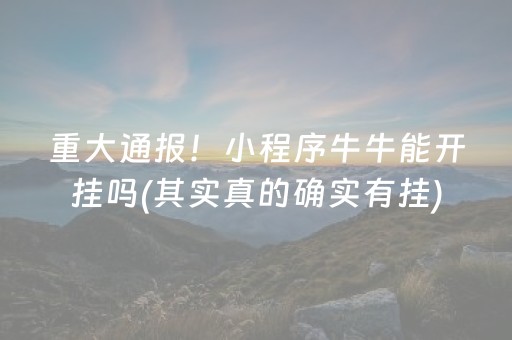 重大通报！小程序牛牛能开挂吗(其实真的确实有挂)