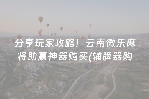 玩家实测“17麻将大菠萝胜率规律（专用辅牌神器免安装）