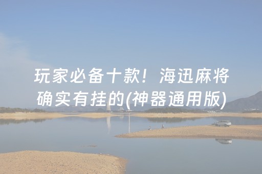 玩家必备十款！海迅麻将确实有挂的(神器通用版)