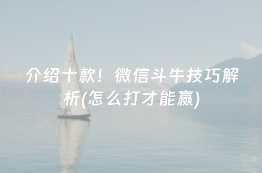 介绍十款！微信斗牛技巧解析(怎么打才能赢)