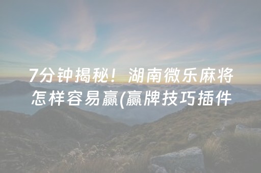 我来教大家“QQ抢红包禁抢群埋雷发7个包控制尾数神器”（详细透视教程）-哔哩哔哩