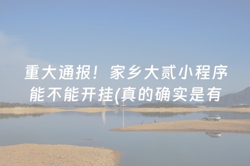 重大通报！家乡大贰小程序能不能开挂(真的确实是有挂)