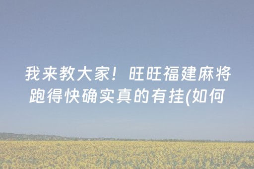 分享辅助“微乐麻将透牌器”（详细透视教程）-哔哩哔哩