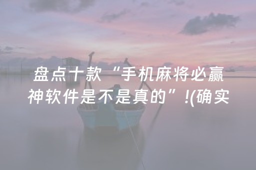 盘点十款“手机麻将必赢神软件是不是真的”!(确实是有挂)-抖音