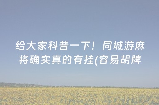给大家科普一下！同城游麻将确实真的有挂(容易胡牌的技巧)