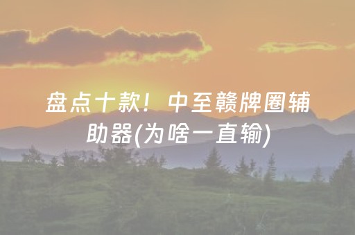 盘点十款！中至赣牌圈辅助器(为啥一直输)