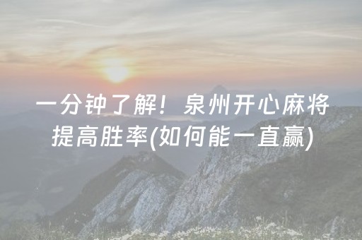 一分钟了解！泉州开心麻将提高胜率(如何能一直赢)