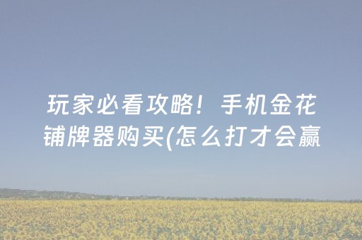 3分钟学会“四方河南麻将有挂的吗（专用辅牌神器免安装）
