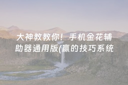 大神教教你！手机金花辅助器通用版(赢的技巧系统规律)